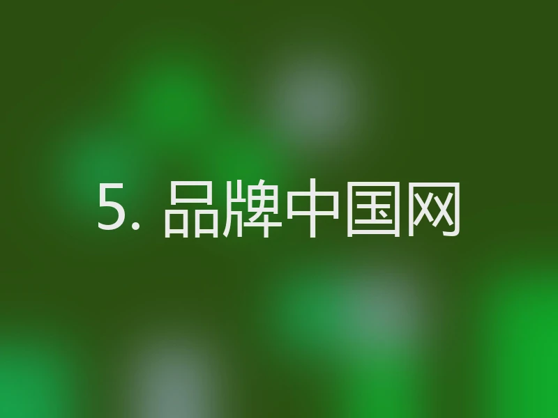5. 品牌中国网