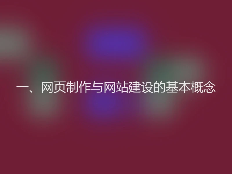 一、网页制作与网站建设的基本概念