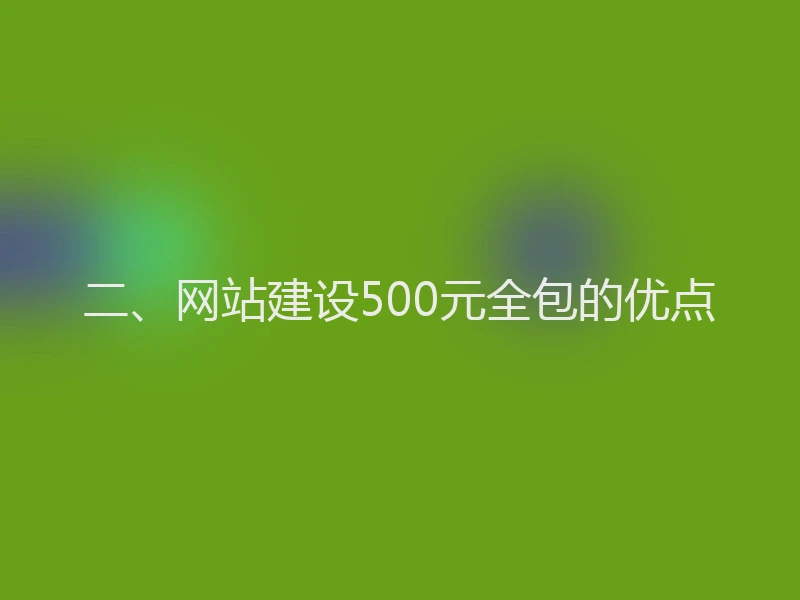二、网站建设500元全包的优点