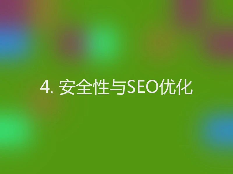 4. 安全性与SEO优化