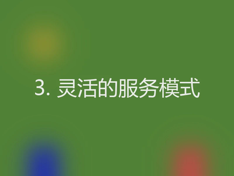 3. 灵活的服务模式