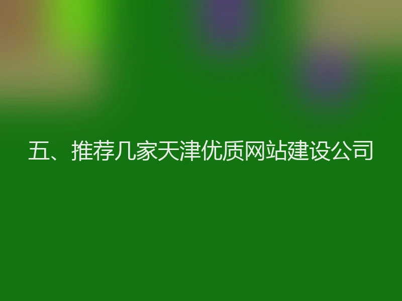 五、推荐几家天津优质网站建设公司