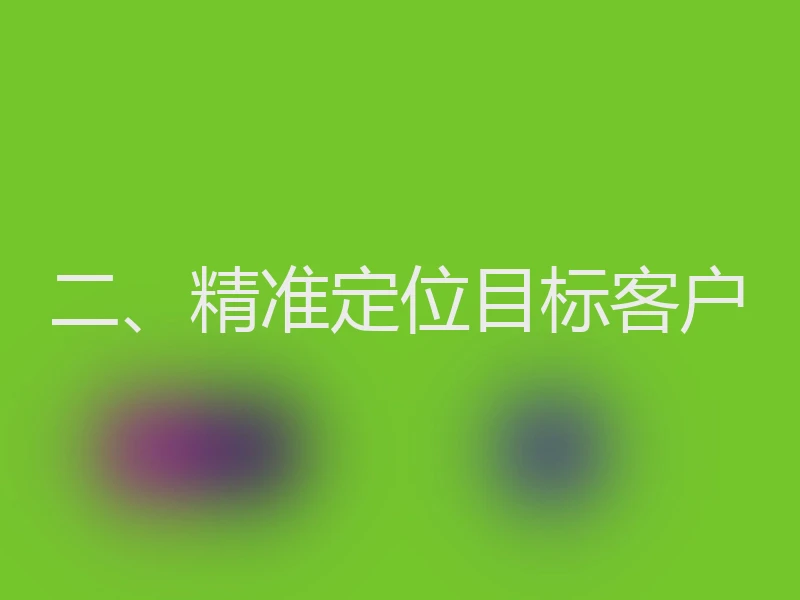 二、精准定位目标客户