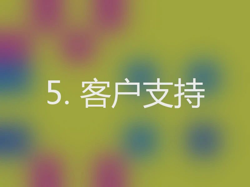 5. 客户支持