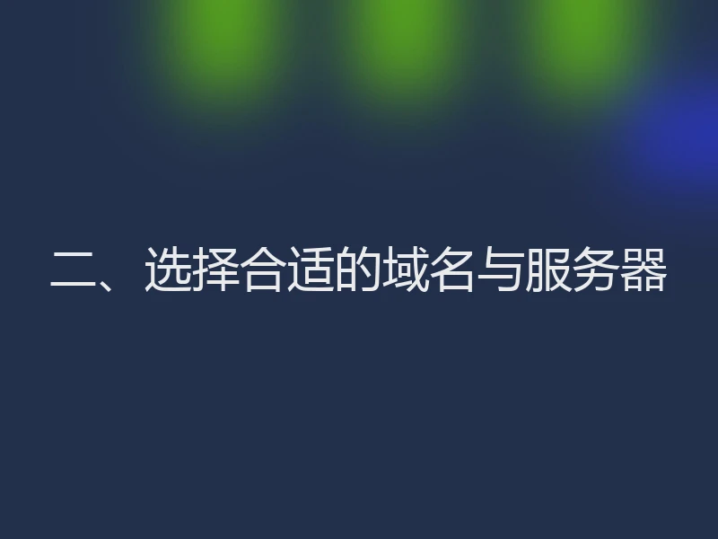 二、选择合适的域名与服务器