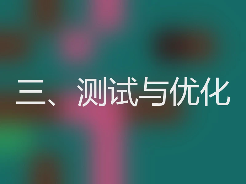 三、测试与优化