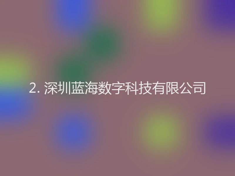 2. 深圳蓝海数字科技有限公司