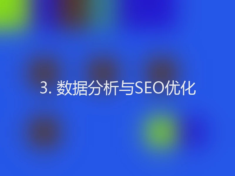 3. 数据分析与SEO优化