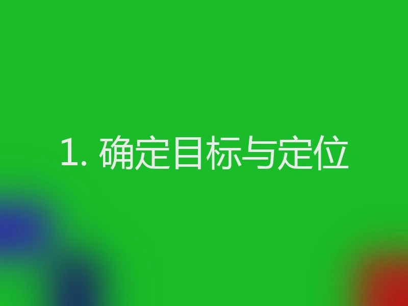 1. 确定目标与定位