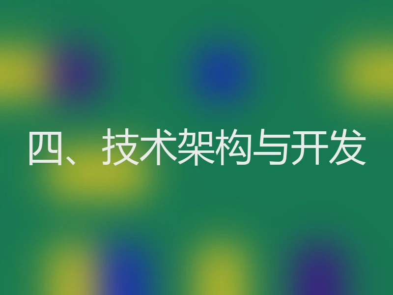 四、技术架构与开发