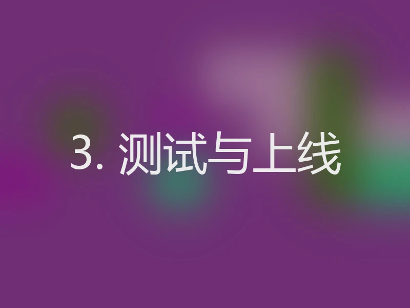 3. 测试与上线