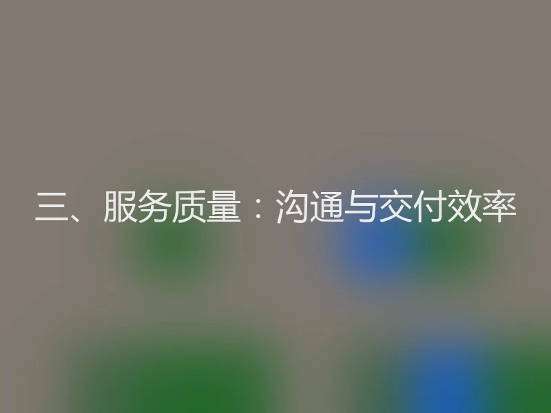 三、服务质量：沟通与交付效率
