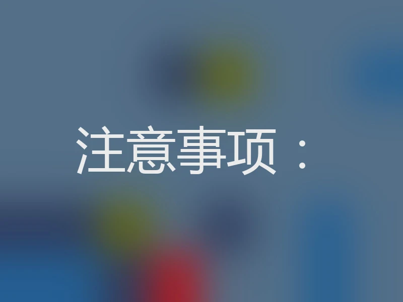 注意事项：