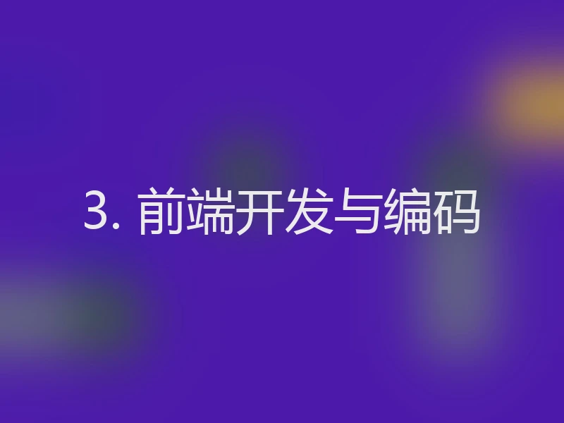 3. 前端开发与编码