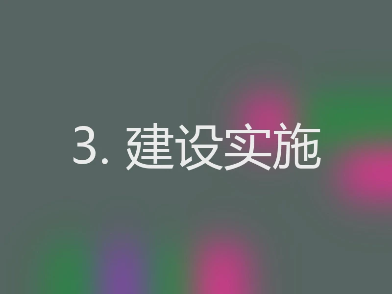 3. 建设实施