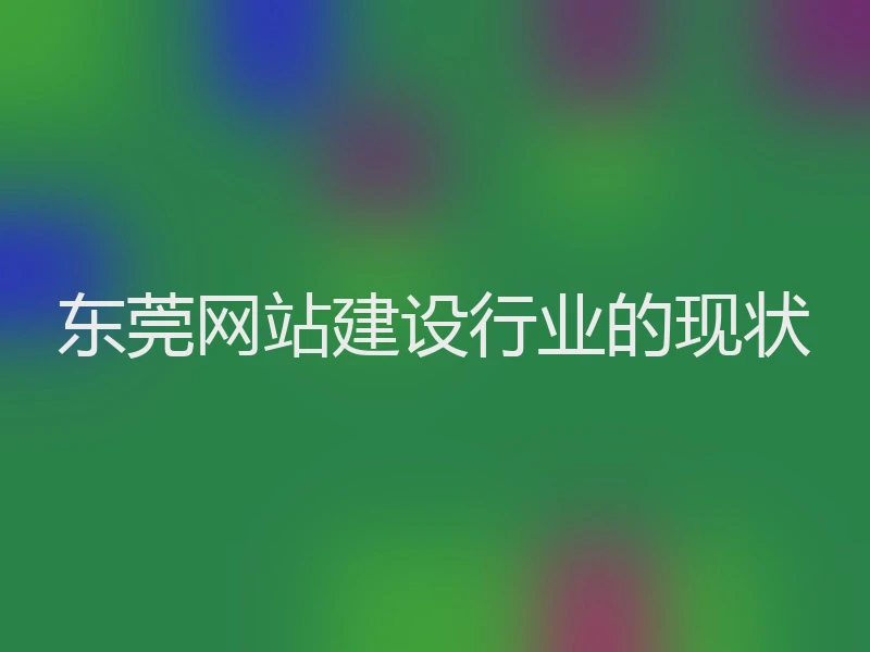 东莞网站建设行业的现状