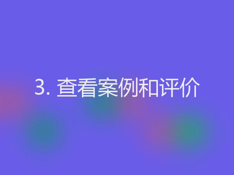 3. 查看案例和评价