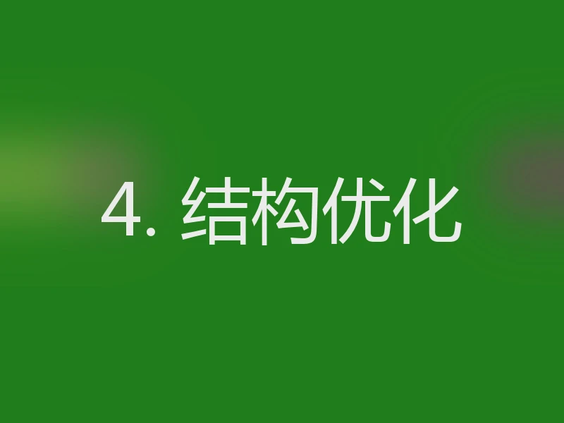 4. 结构优化