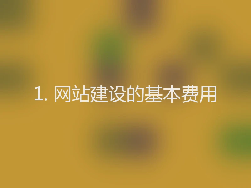 1. 网站建设的基本费用