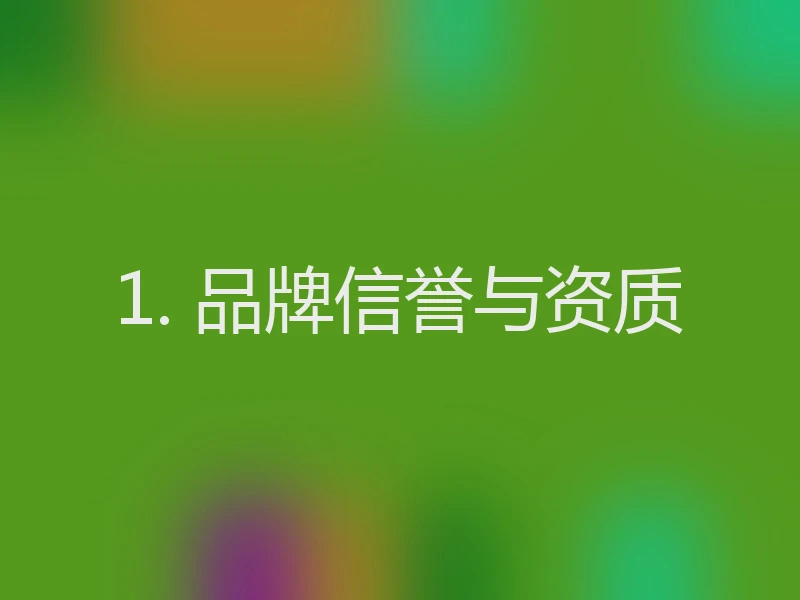 1. 品牌信誉与资质