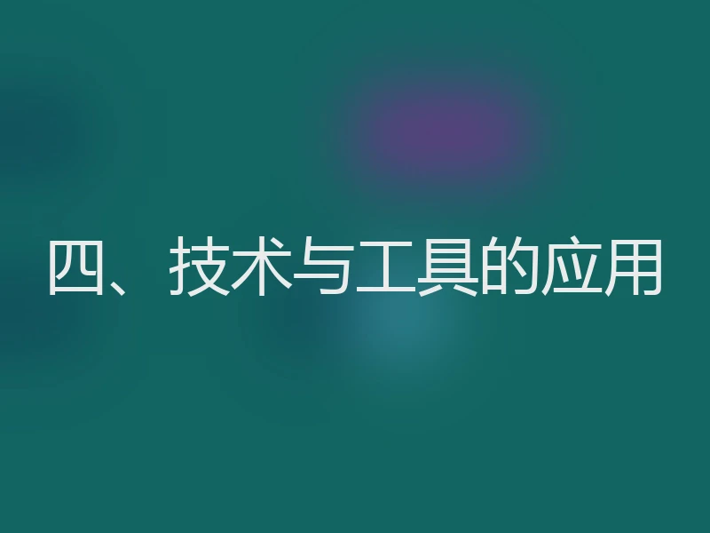 四、技术与工具的应用