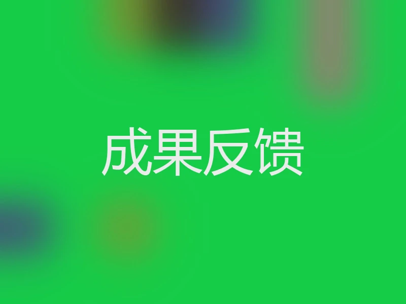 成果反馈