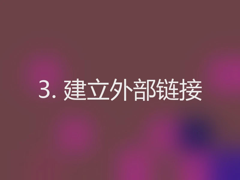 3. 建立外部链接