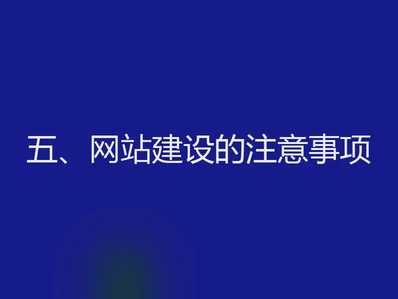 五、网站建设的注意事项