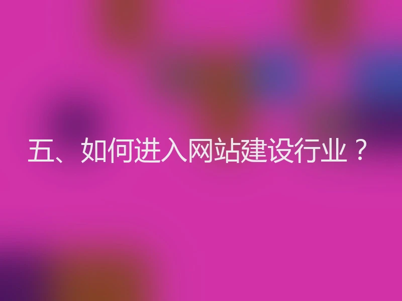 五、如何进入网站建设行业？