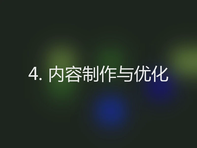 4. 内容制作与优化