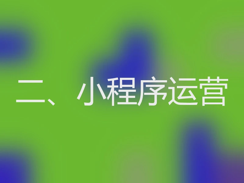 二、小程序运营