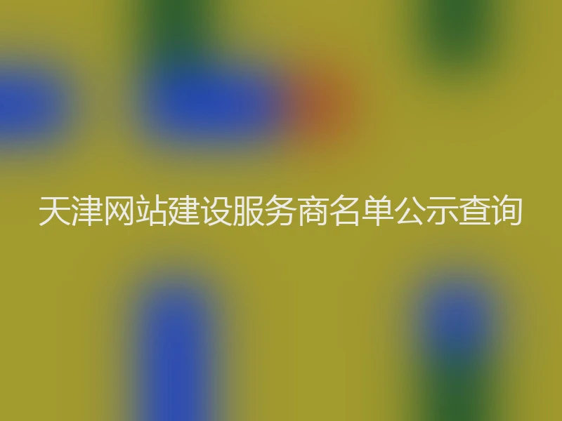 天津网站建设服务商名单公示查询