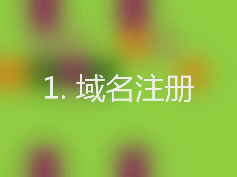 1. 域名注册