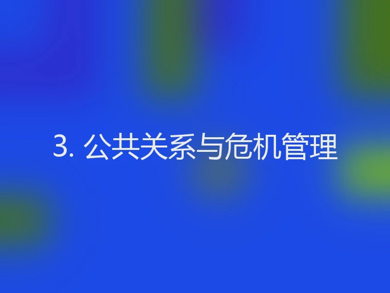 3. 公共关系与危机管理