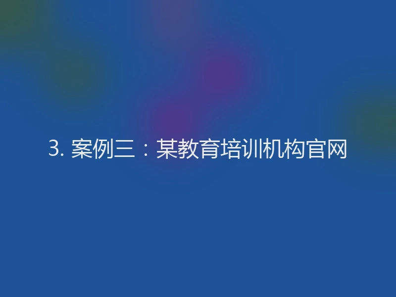 3. 案例三：某教育培训机构官网