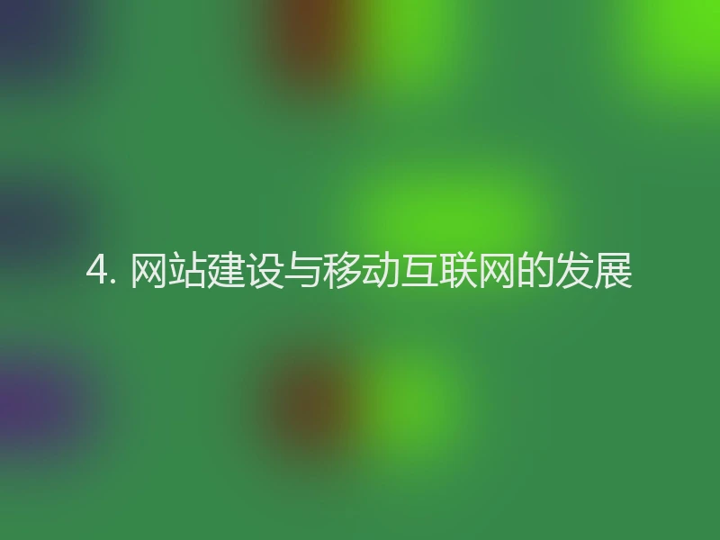 4. 网站建设与移动互联网的发展
