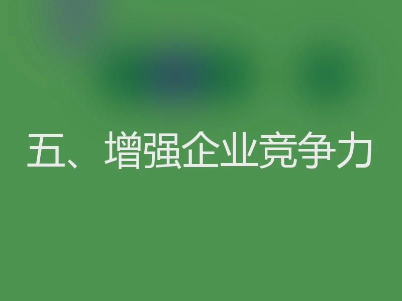 五、增强企业竞争力