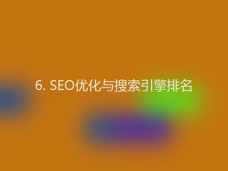6. SEO优化与搜索引擎排名