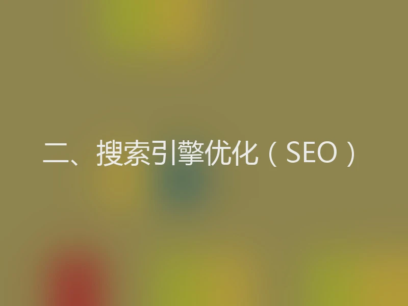 二、搜索引擎优化（SEO）