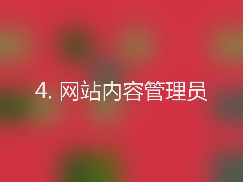 4. 网站内容管理员