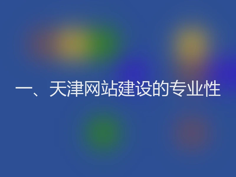 一、天津网站建设的专业性