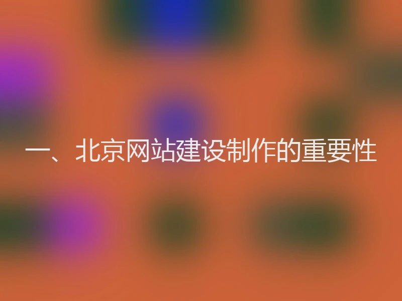 一、北京网站建设制作的重要性