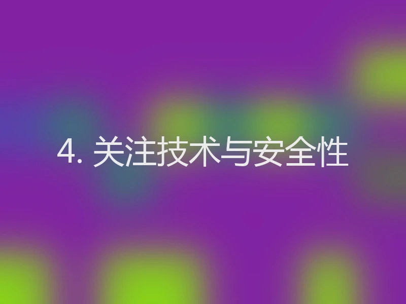 4. 关注技术与安全性