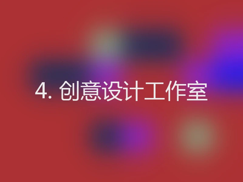 4. 创意设计工作室