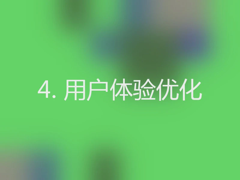 4. 用户体验优化