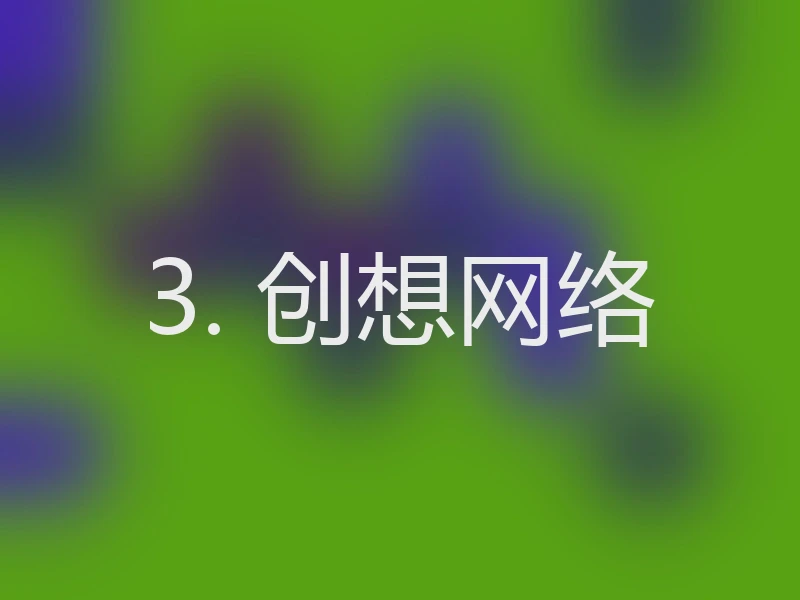 3. 创想网络