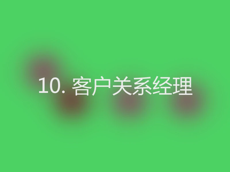 10. 客户关系经理