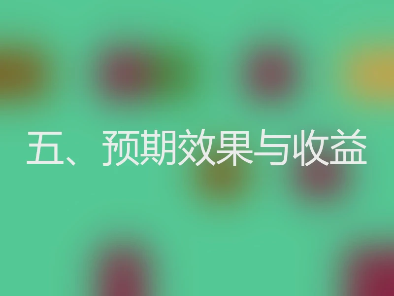 五、预期效果与收益
