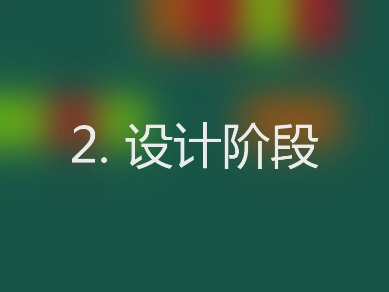 2. 设计阶段