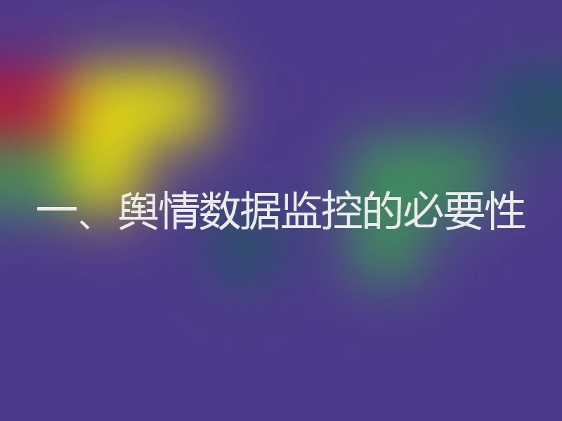 一、舆情数据监控的必要性